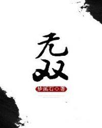无双红杏霸榜阿哲