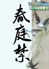 春庭禁笔趣阁