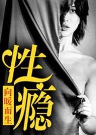 性瘾者的救赎之路