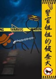 警官姐姐的侦查犬by乐见者
