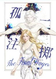 孤注一掷作品集