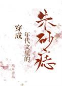 穿成年代文中朱砂痣