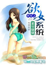 快穿欲女系统免费阅读无弹窗