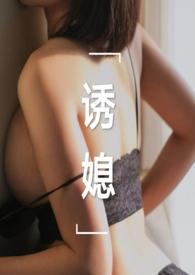 诱媳(这是一篇公媳文)周瑾玉