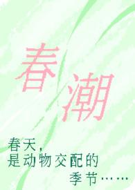 春潮(现言1v1 h)姜