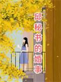 邱皛雨简介