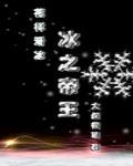 冰之帝皇
