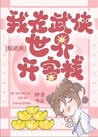 在武侠世界开客栈太快乐了基建