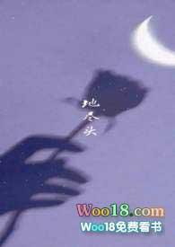 地尽头by微辣不是麻辣