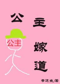 公主嫁道啥意思