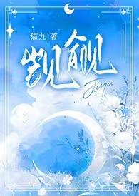 觊觎(1v2)笔趣阁