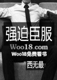 强迫臣服原文