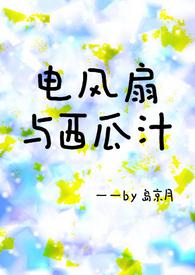 电风扇与西瓜汁?