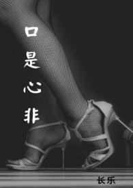 口是心非