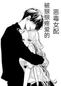 (快穿)被狠狠疼爱的恶毒女配by兔子小姐