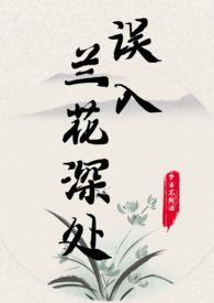 误入兰花深处大结局