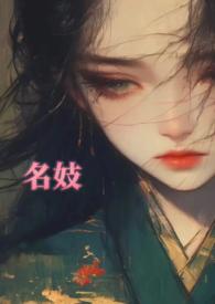 名妓的读音
