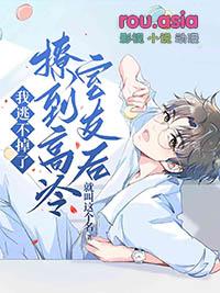 撩倒高冷男神