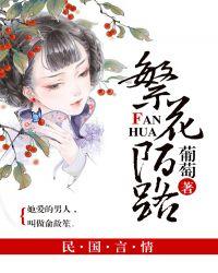 陌路繁华繁体字怎么写