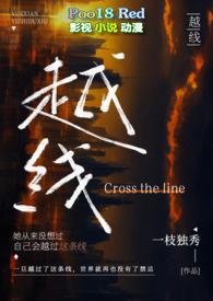 越线(婚后 H)_完整章节目录 - 冷酷书屋