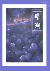 暗潮1V2江宴和江念txt