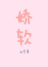 娇软的意思是什么?