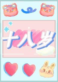 十八岁成人礼的祝福语