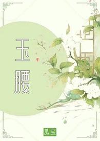 玉腰古言1v2种田全文阅读