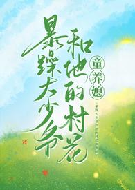 暴躁大少爷和他的村花童养媳百度资源