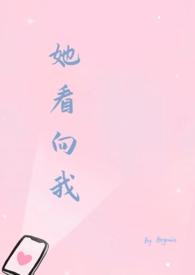 她看向我by除一