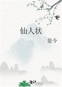 仙人状TXT