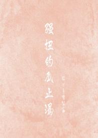 强扭的瓜全文t