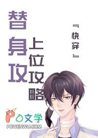 替身上位攻略戈云免费阅读