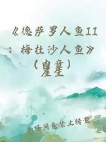 徳萨罗人鱼r
