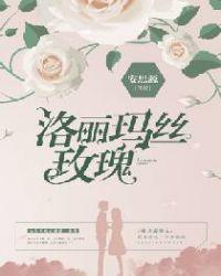 洛丽玛丝玫瑰全文免费阅读