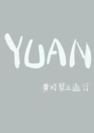 YUAN(父女)作者介绍