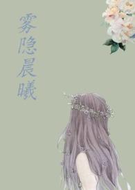 雾隐晨曦结局是什么