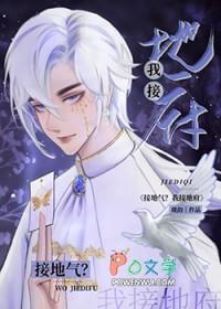 接地气?我接地府!