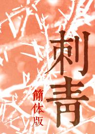 刺青简单