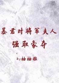 暴君by弄