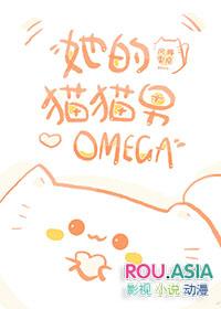 她的猫猫男Omegatxt