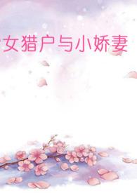 女猎户的
