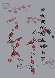 女朋友被强奸过还能要吗