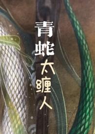 青蛇太缠人海棠
