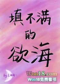 填不满的欲海NTH作者参月月