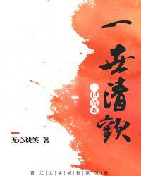 一世清欢现代篇gl无口阅读