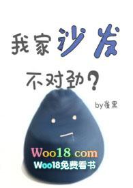 我家沙发不对劲崔黑txt