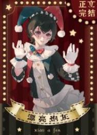 漂亮炮灰 无限 格格党