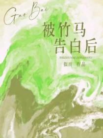 被竹马看上怎么办完结了吗
