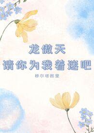 龙傲天请离我远点